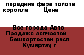 передняя фара тойота королла 180 › Цена ­ 13 000 - Все города Авто » Продажа запчастей   . Башкортостан респ.,Кумертау г.